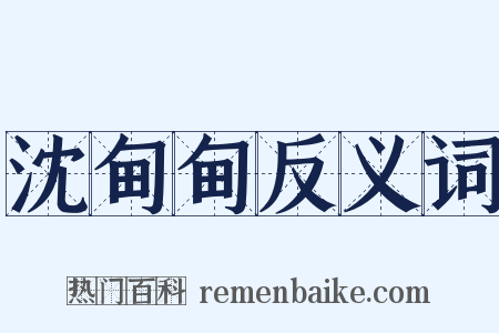 沈甸甸反义词是什么意思的图片